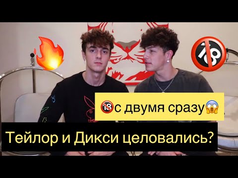 Видео: Брайс Холл отвечает на пикантные вопросы🔞/Тэйлор Холдер