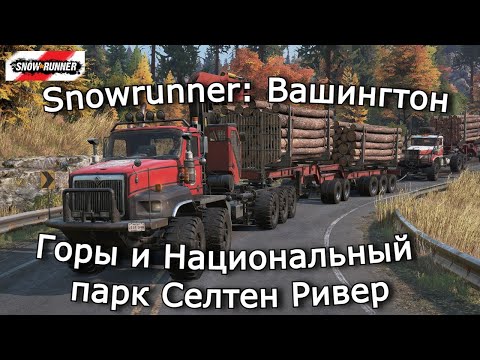 Видео: Snowrunner: Вашингтон | Возим брёвна на Лесопилку и пилим доски | 25