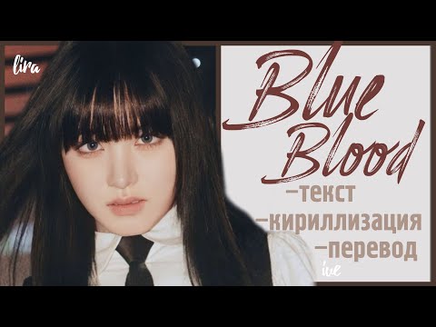 Видео: IVE – Blue Blood (Текст + Кириллизация + Перевод) | lira