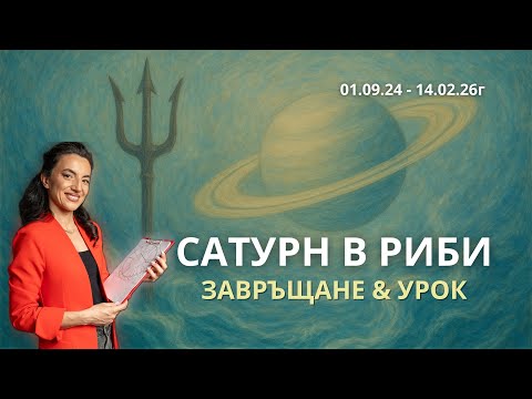 Видео: САТУРН СЕ ВРЪЩА В РИБИ ♓️ ✨ Време за доизчистване на уроците