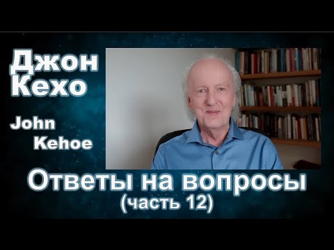 Видео: Джон Кехо - Ответы (часть 12)