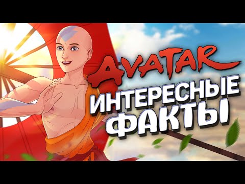 Видео: Интересные факты АВАТАР: ЛЕГЕНДА ОБ ААНГЕ (часть 5)