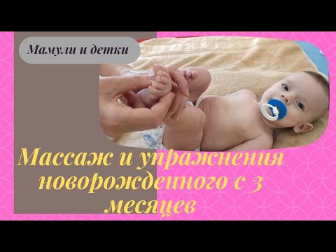 Видео: Простой массаж и зарядка с 3 месяцев для новорожденного! I Мамули и детки