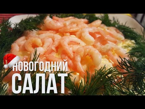 Видео: САЛАТ " ВЕНЕРА " НА НОВЫЙ 20182018 ГОД