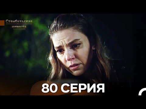 Видео: Стамбульская Невеста 80. Серия (Длинная Версия) (Русский Дубляж)