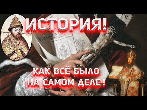 Видео: Наша История! Как всё было на самом деле!