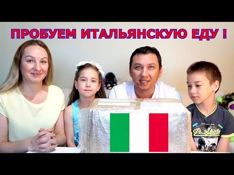 Видео: ПРОБУЕМ ИТАЛЬЯНСКУЮ ЕДУ !!! ПОСЫЛКА ИЗ ИТАЛИИ !!!