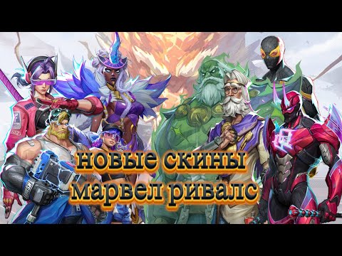 Видео: ВСЕ НОВЫЕ СКИНЫ MARVEL RIVALS! 🕷️ Человек-Паук «Сорви Голову», Тор, Шторм, Халк Маэстро и Псайлок!