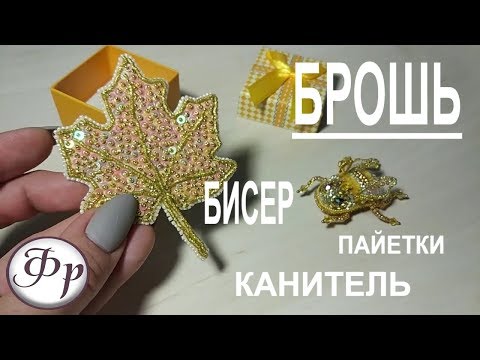 Видео: Брошь из бисера кленовый лист