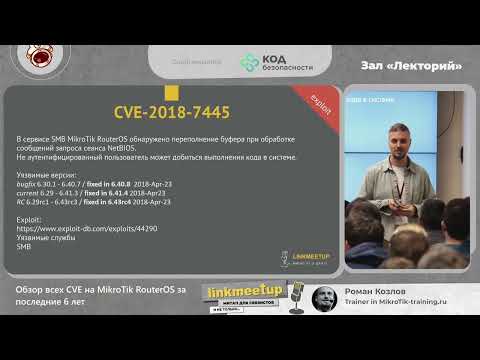 Видео: Обзор всех CVE на MikroTik RouterOS за последние 6 лет - Роман Козлов