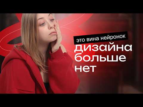Видео: Нейронки УНИЧТОЖИЛИ дизайн — почему стало ТАК ПЛОХО?