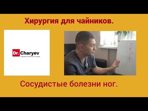 Видео: Хирургия для чайников  Сосудистые болезни ног