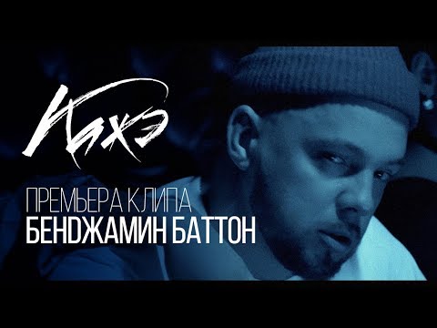 Видео: Кажэ "Бенджамин Баттон" (ПРЕМЬЕРА 2018) official video.