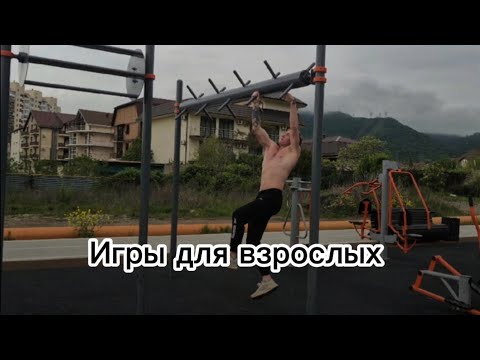 Видео: Воркаут Игра (Пол это ЛАВА) на большой площадке👑💪