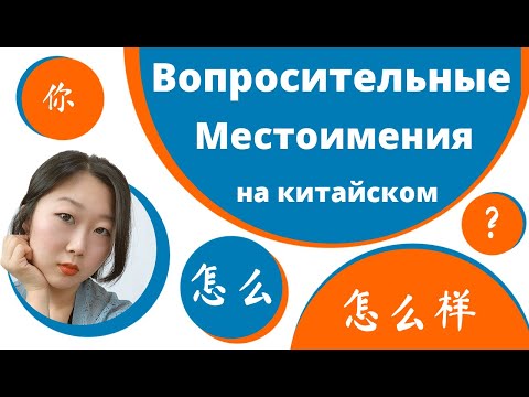 Видео: Вопросительные местоимения в китайском языке 怎么 怎么样