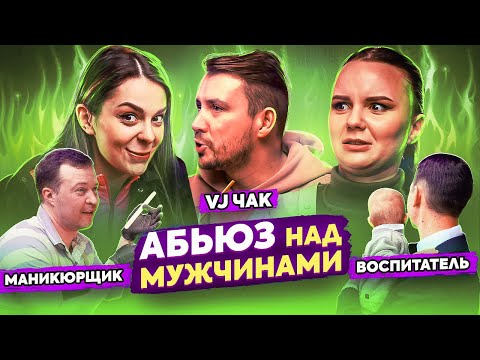 Видео: Ты же МУЖИК! Как достаётся пацанам? НеМужские профессии | ПОДРУГИ о проблемах парней