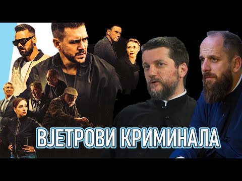 Видео: Поп рецензије 138 - ВЈЕТРОВИ КРИМИНАЛА - о. Гојко Перовић, о. Павле Божовић