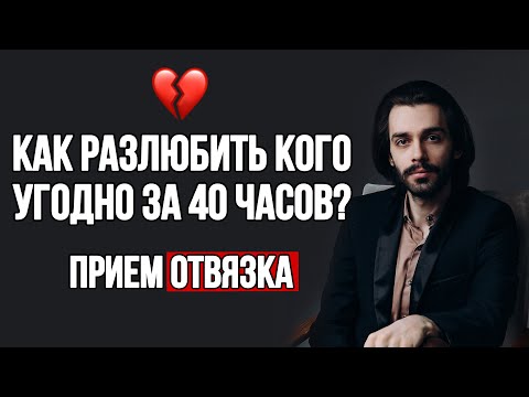 Видео: 🔥Способ забыть человека и пережить расставание за 40 часов. Психология отношений
