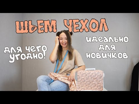 Видео: Шью чехол для швейной машинки
