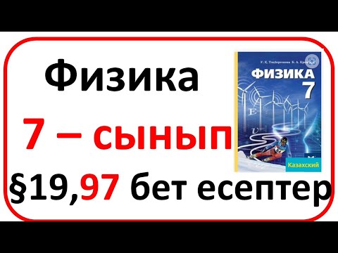 Видео: Физика   7 – сынып §19,97 бет есептер
