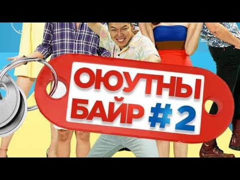 Видео: Оюутны Байр 2-р бүлэг 18-р анги ( Умалзгана )