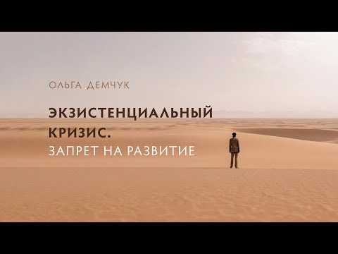 Видео: Экзистенциальный кризис. Запрет на развитие.