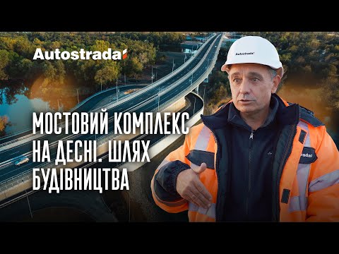 Видео: Мостовий комплекс на Десні біля Чернігова