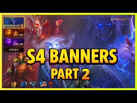 Видео: [S4 CN] Часть 2: Баннеры 4 сезона | Dragonheir: Silent Gods x Dragonstride