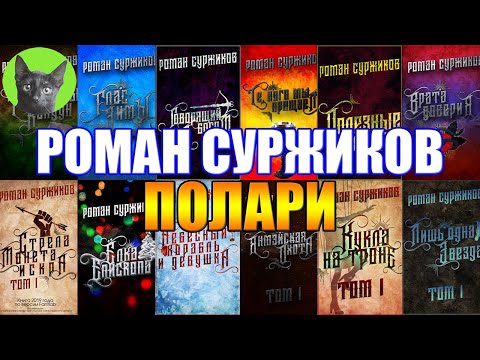 Видео: ПОЛАРИ - РОМАН СУРЖИКОВ. Эх, на самом интересном месте... Заметки на полях №271 от SHERL'a