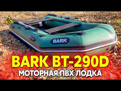 Видео: BARK BT-290D моторная ПВХ лодка со стационарным транцем, сборка и обзор