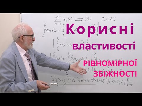 Видео: ЧФР14. Корисні властивості рівномірно збіжних рядів.