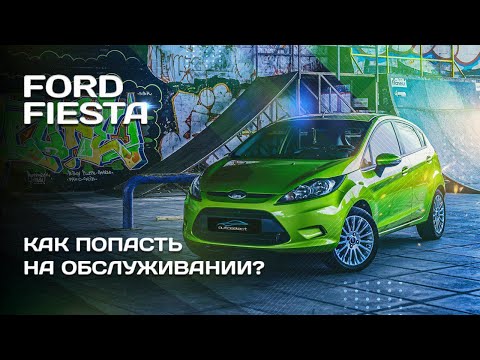 Видео: Ford Fiesta - городской "вжик" или как попасть на его обслуживании / Autoselect автоподбор