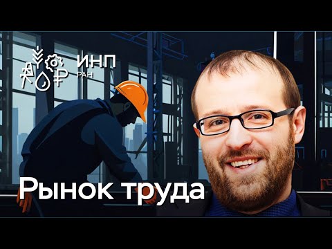 Видео: Новые подходы к анализу и прогнозированию рынка труда: что нужно знать?