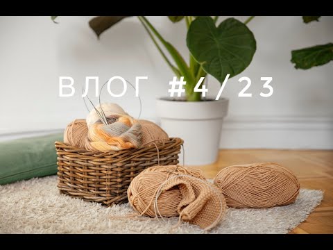 Видео: Вяжу, шью, крашу | ВЛОГ #4/23 | Как всё успевать?!