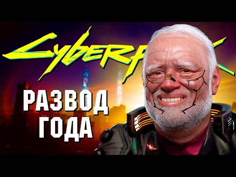 Видео: МНЕ БОЛЬНО ДЕЛАТЬ ЭТОТ ОБЗОР. Cyberpunk 2077.