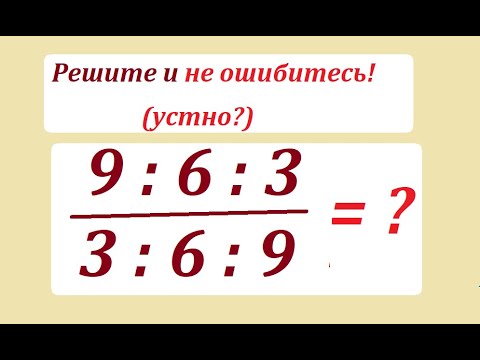 Видео: Решите пример, да не ошибитесь