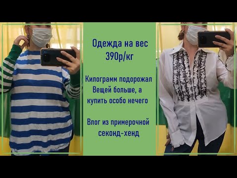 Видео: Одежда на вес 390р/кг. Предпоследний день завоза. Влог из примерочной секонд-хенд #26