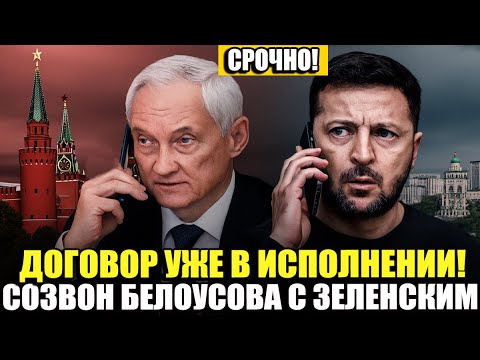 Видео: СОЗВОНИЛИСЬ! Что Зеленский сказал Белоусову по телефону 5 минут назад