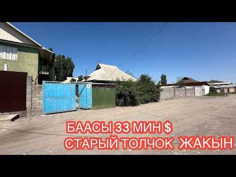 Видео: УЙ САТЫЛАТ АК БОСОГО БИШКЕК 2024