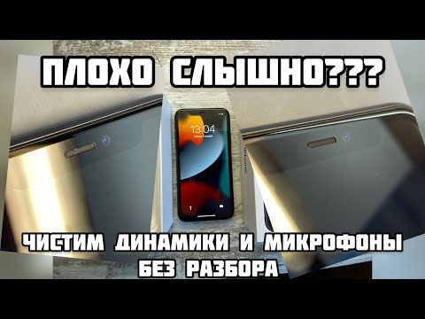 Видео: iPhone 11 плохо слышно собеседника, чистка динамика и микрофонов