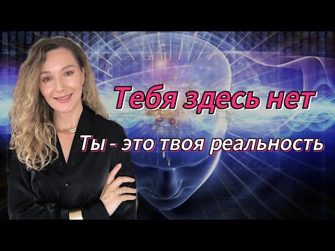 Видео: Твоя реальность - это ты, вывернутый наизнанку 