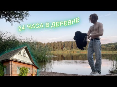 Видео: 24 ЧАСА В ДЕРЕВНЕ