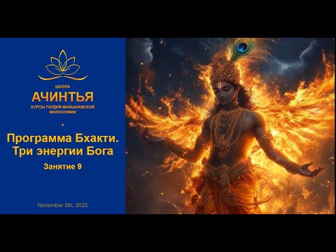 Видео: Программа Бхакти. Три энергии Бога