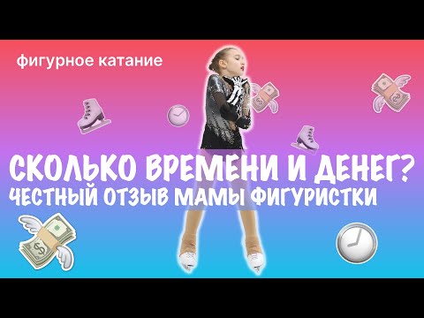 Видео: Фигурное катание головного мозга | Сколько стоит быть фигуристкой? | Отзыв мамы