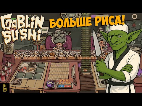 Видео: Гоблинский суши-бар. Показываю игру Goblin Sushi