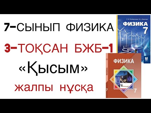 Видео: 7 сынып физика 3 тоқсан бжб 1
