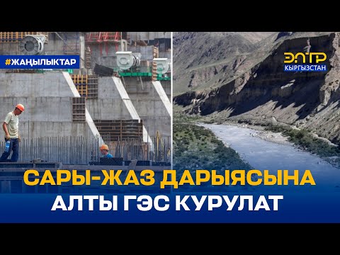 Видео: САРЫ-ЖАЗ ДАРЫЯСЫНА АЛТЫ ГЭС КУРУЛАТ