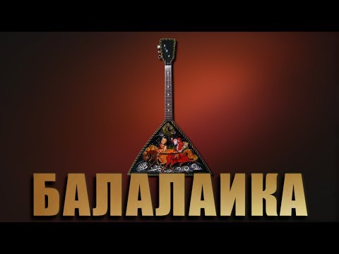 Видео: Концерт - Михаил Рожков. Балалайка