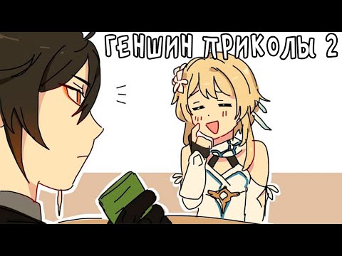 Видео: СБОРНИК Genshin Impact КОМИКСОВ 2 | Геншин Импакт Приколы - Озвучка На Русском