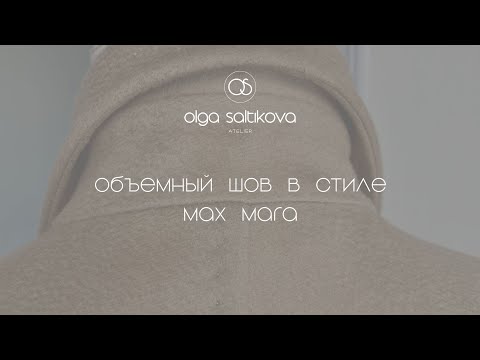 Видео: Объемный шов в стиле Max Mara